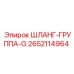 2652114964 ШЛАНГ-ГРУППА-G Эпирок