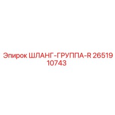 2651910743 ШЛАНГ-ГРУППА-R Epiroc