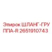 2651910743 ШЛАНГ-ГРУППА-R Epiroc