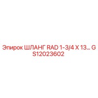 GS12023602 ШЛАНГ RAD 1-3/4 X 13… Epiroc