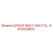 GS12023602 ШЛАНГ RAD 1-3/4 X 13… Epiroc