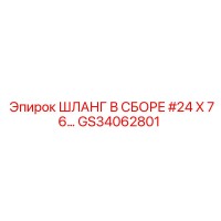 GS34062801 ШЛАНГ В СБОРЕ #24 X 76… Epiroc