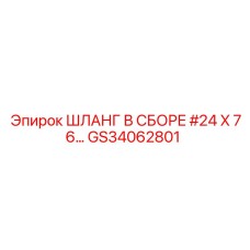 GS34062801 ШЛАНГ В СБОРЕ #24 X 76… Epiroc
