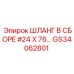 GS34062801 ШЛАНГ В СБОРЕ #24 X 76… Epiroc