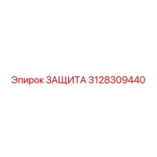 3128309440 ЗАЩИТА Epiroc