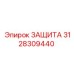 3128309440 ЗАЩИТА Epiroc