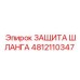 4812110347 ЗАЩИТА ШЛАНГА Epiroc