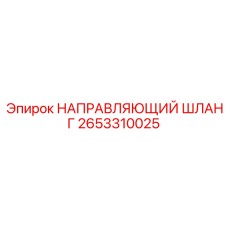 2653310025 НАПРАВЛЯЮЩИЙ ШЛАНГ Epiroc