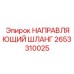 2653310025 НАПРАВЛЯЮЩИЙ ШЛАНГ Epiroc