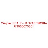 3030076801 ШЛАНГ-НАПРАВЛЯЮЩАЯ Epiroc