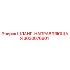 3030076801 ШЛАНГ-НАПРАВЛЯЮЩАЯ Epiroc