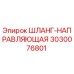 3030076801 ШЛАНГ-НАПРАВЛЯЮЩАЯ Epiroc