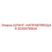 3030076804 ШЛАНГ-НАПРАВЛЯЮЩАЯ Epiroc