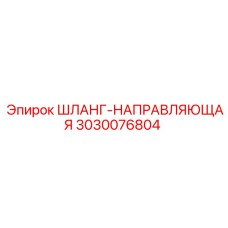 3030076804 ШЛАНГ-НАПРАВЛЯЮЩАЯ Epiroc