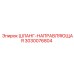 3030076804 ШЛАНГ-НАПРАВЛЯЮЩАЯ Epiroc