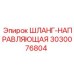 3030076804 ШЛАНГ-НАПРАВЛЯЮЩАЯ Epiroc