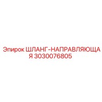3030076805 ШЛАНГ-НАПРАВЛЯЮЩАЯ Epiroc