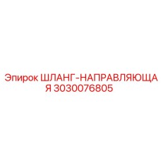 3030076805 ШЛАНГ-НАПРАВЛЯЮЩАЯ Epiroc