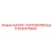 3030076805 ШЛАНГ-НАПРАВЛЯЮЩАЯ Epiroc