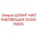 3030076805 ШЛАНГ-НАПРАВЛЯЮЩАЯ Epiroc