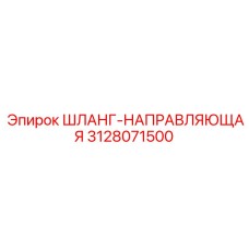 3128071500 ШЛАНГ-НАПРАВЛЯЮЩАЯ - Epiroc
