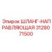 3128071500 ШЛАНГ-НАПРАВЛЯЮЩАЯ - Epiroc