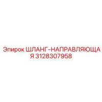 3128307958 ШЛАНГ-НАПРАВЛЯЮЩАЯ Epiroc