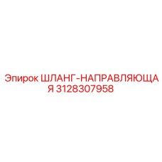 3128307958 ШЛАНГ-НАПРАВЛЯЮЩАЯ Epiroc