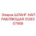 3128307958 ШЛАНГ-НАПРАВЛЯЮЩАЯ Epiroc