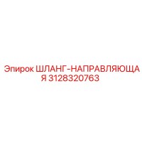 3128320763 ШЛАНГ-НАПРАВЛЯЮЩАЯ Epiroc