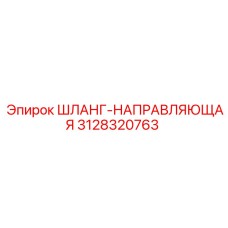 3128320763 ШЛАНГ-НАПРАВЛЯЮЩАЯ Epiroc
