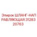 3128320763 ШЛАНГ-НАПРАВЛЯЮЩАЯ Epiroc
