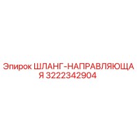3222342904 ШЛАНГ-НАПРАВЛЯЮЩАЯ Epiroc
