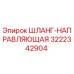 3222342904 ШЛАНГ-НАПРАВЛЯЮЩАЯ Epiroc