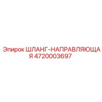 4720003697 ШЛАНГ-НАПРАВЛЯЮЩАЯ Epiroc