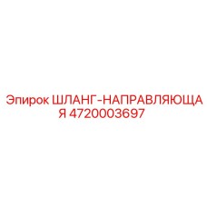 4720003697 ШЛАНГ-НАПРАВЛЯЮЩАЯ Epiroc