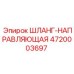 4720003697 ШЛАНГ-НАПРАВЛЯЮЩАЯ Epiroc