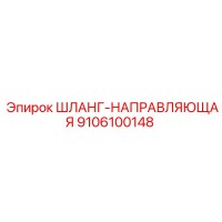 9106100148 ШЛАНГ-НАПРАВЛЯЮЩАЯ Epiroc