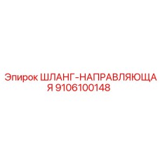 9106100148 ШЛАНГ-НАПРАВЛЯЮЩАЯ Epiroc