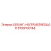 9106100148 ШЛАНГ-НАПРАВЛЯЮЩАЯ Epiroc
