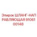 9106100148 ШЛАНГ-НАПРАВЛЯЮЩАЯ Epiroc