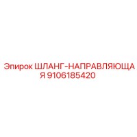9106185420 ШЛАНГ-НАПРАВЛЯЮЩАЯ Epiroc