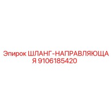 9106185420 ШЛАНГ-НАПРАВЛЯЮЩАЯ Epiroc