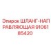 9106185420 ШЛАНГ-НАПРАВЛЯЮЩАЯ Epiroc