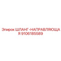 9106185589 ШЛАНГ-НАПРАВЛЯЮЩАЯ Epiroc