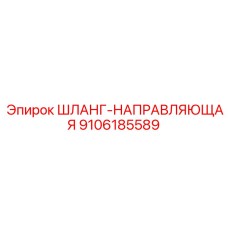 9106185589 ШЛАНГ-НАПРАВЛЯЮЩАЯ Epiroc