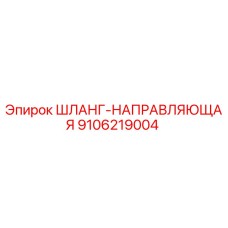 9106219004 ШЛАНГ-НАПРАВЛЯЮЩАЯ Epiroc