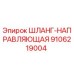 9106219004 ШЛАНГ-НАПРАВЛЯЮЩАЯ Epiroc