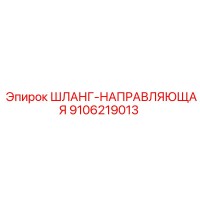 9106219013 ШЛАНГ-НАПРАВЛЯЮЩАЯ Epiroc