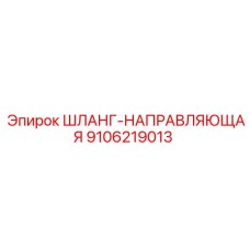 9106219013 ШЛАНГ-НАПРАВЛЯЮЩАЯ Epiroc
